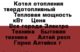 Котел отопления твердотопливный Dakon DOR 32D.Тепловая мощность 32 кВт  › Цена ­ 40 000 - Все города Электро-Техника » Бытовая техника   . Алтай респ.,Горно-Алтайск г.